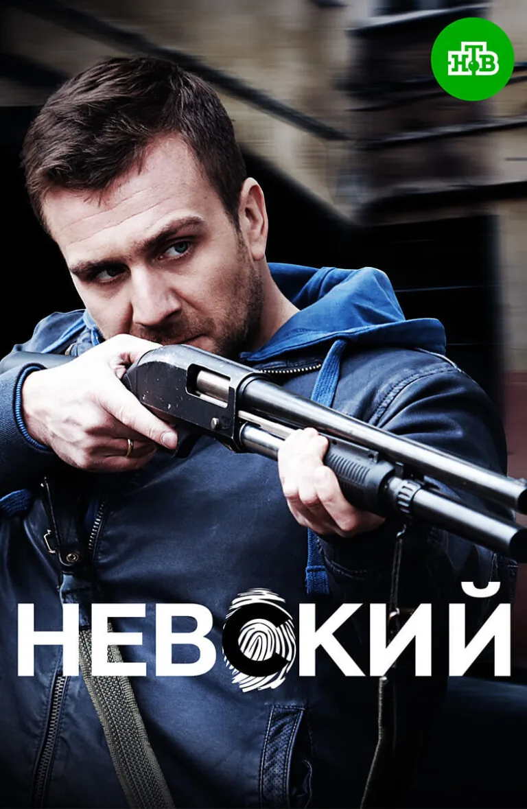 Вертикальный постер первого сезона сериала Невский